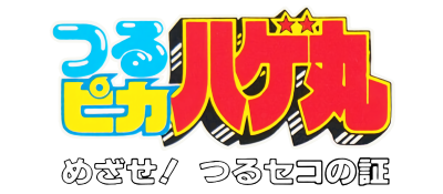 Tsuru Pika Hagemaru - Mezase! Tsuru Seko no Akashi (Japan) logo